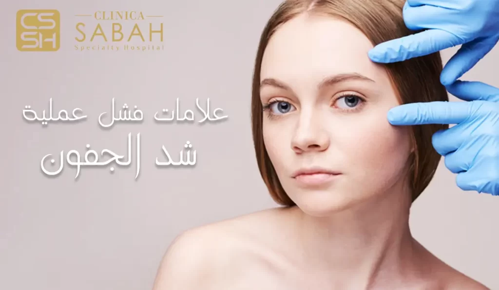 علامات فشل عملية شد الجفون