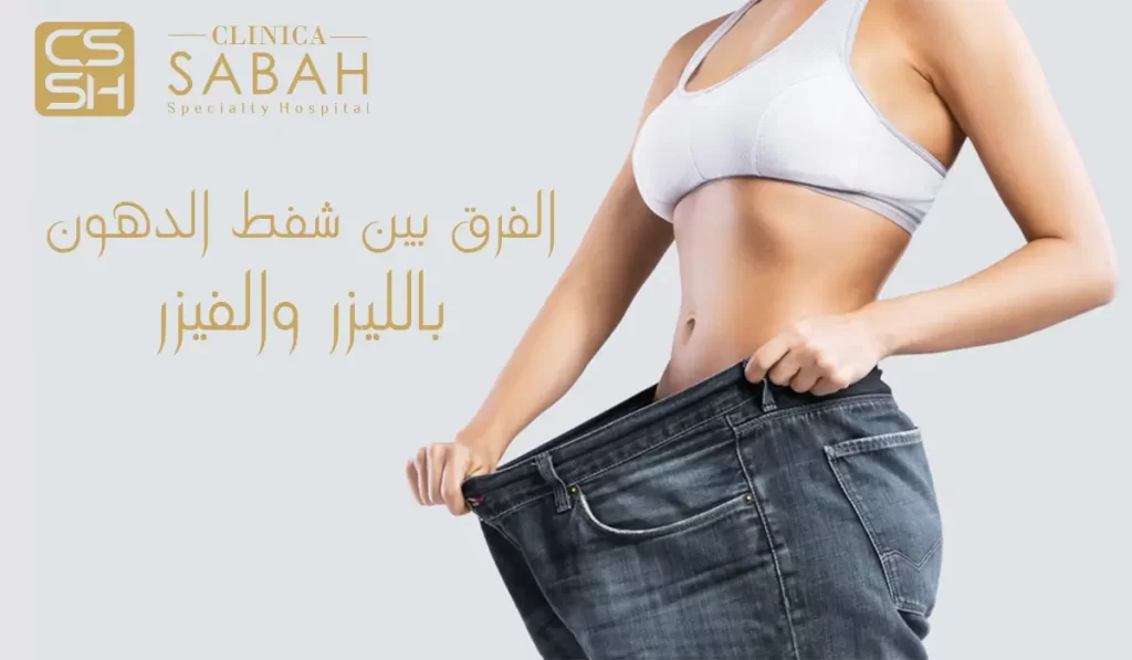 الفرق بين شفط الدهون بالليزر والفيزر