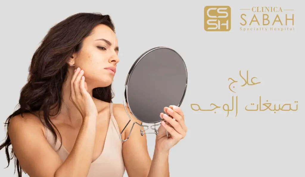 علاج تصبغات الوجه