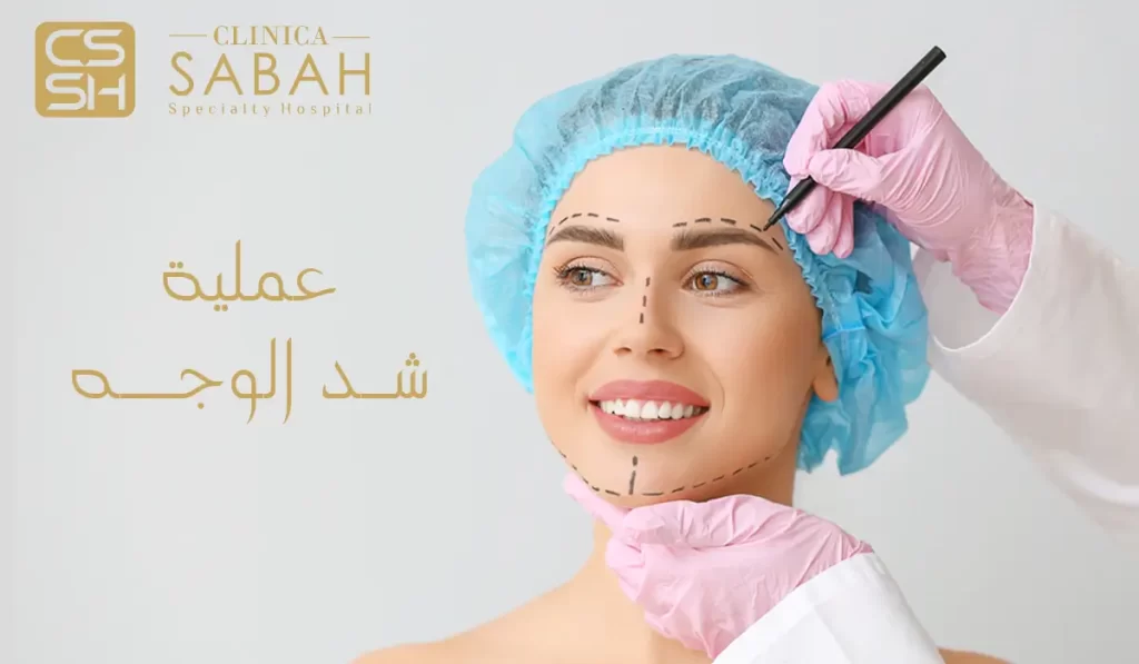 عملية شد الوجه