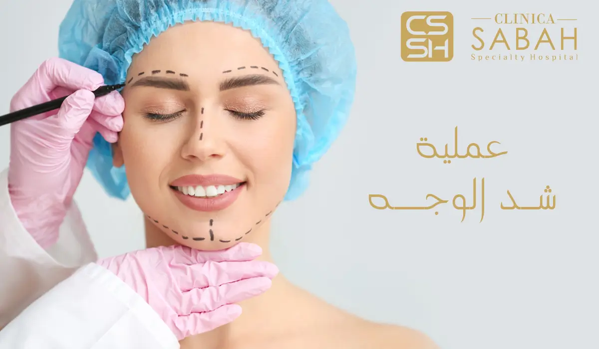 عملية شد الوجه