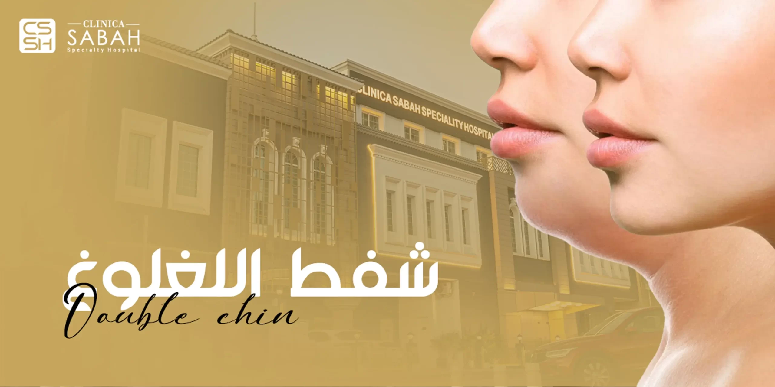 شفط اللغلوغ