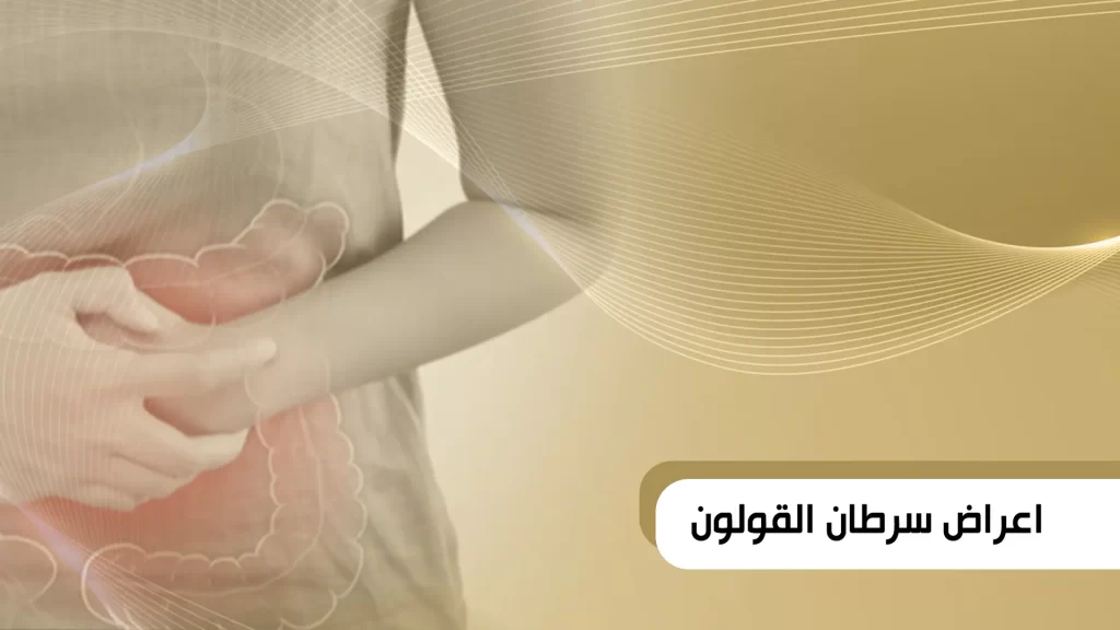 أعراض سرطان القولون