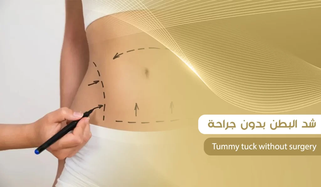شد البطن بدون جراحة