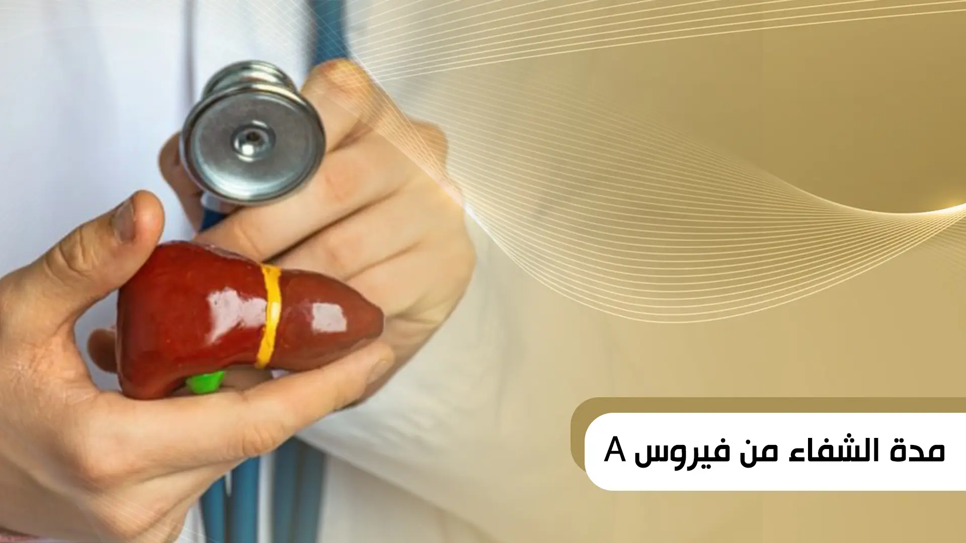 مدة الشفاء من فيروس A