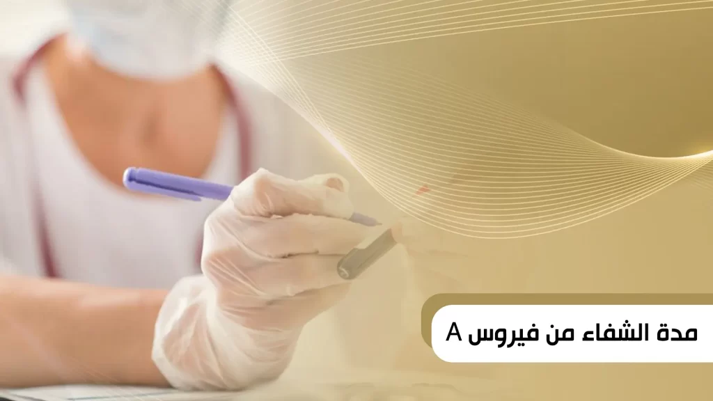 مدة الشفاء من فيروس A