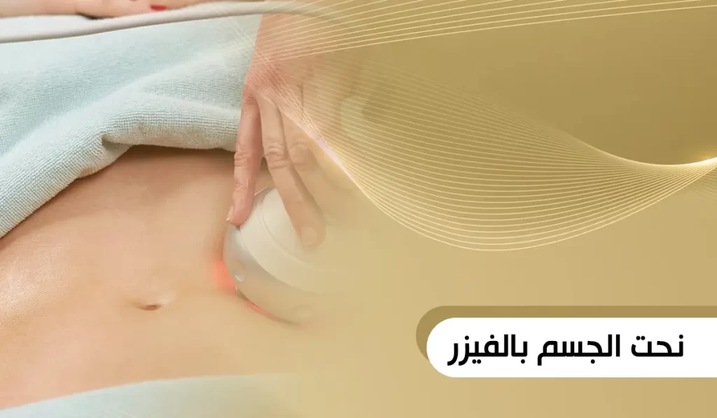 نحت الجسم بالفيزر