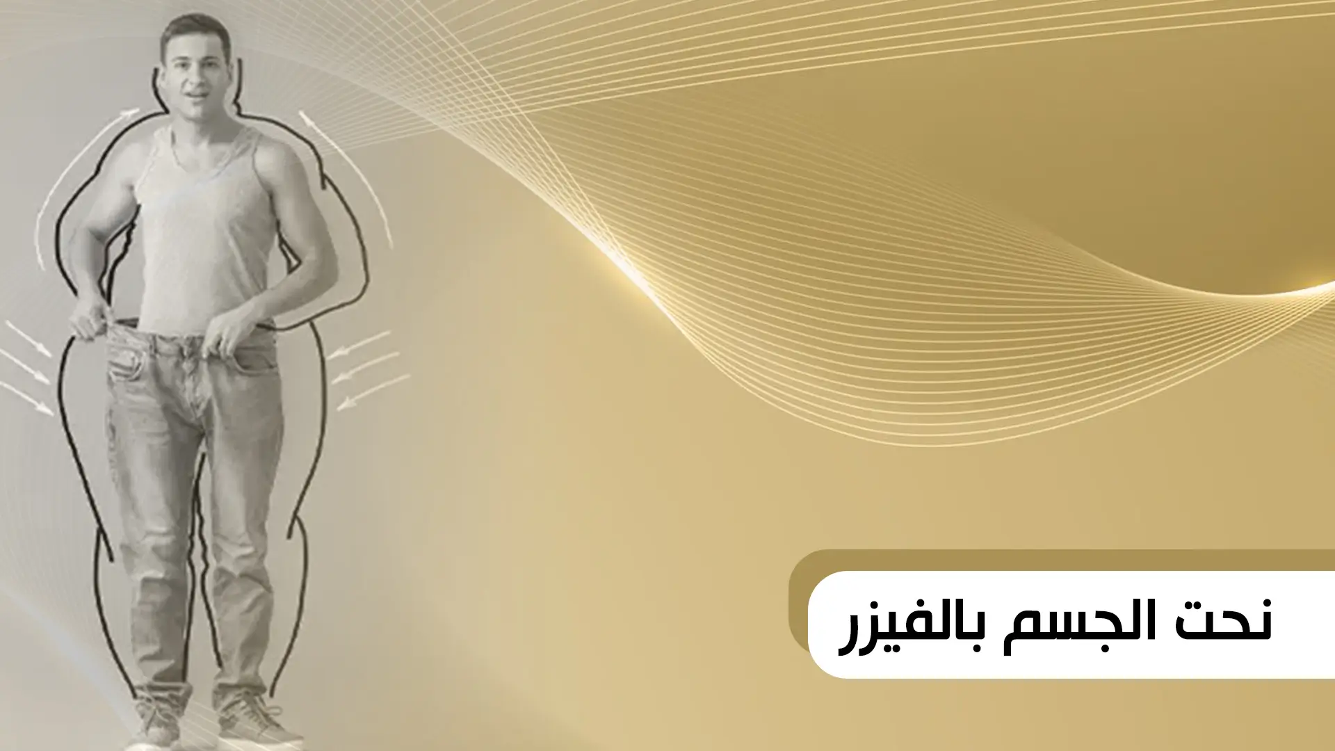 نحت الجسم بالفيزر