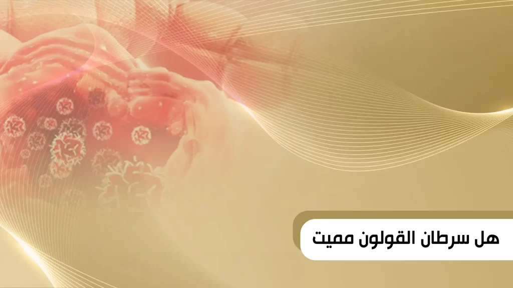 هل سرطان القولون مميت